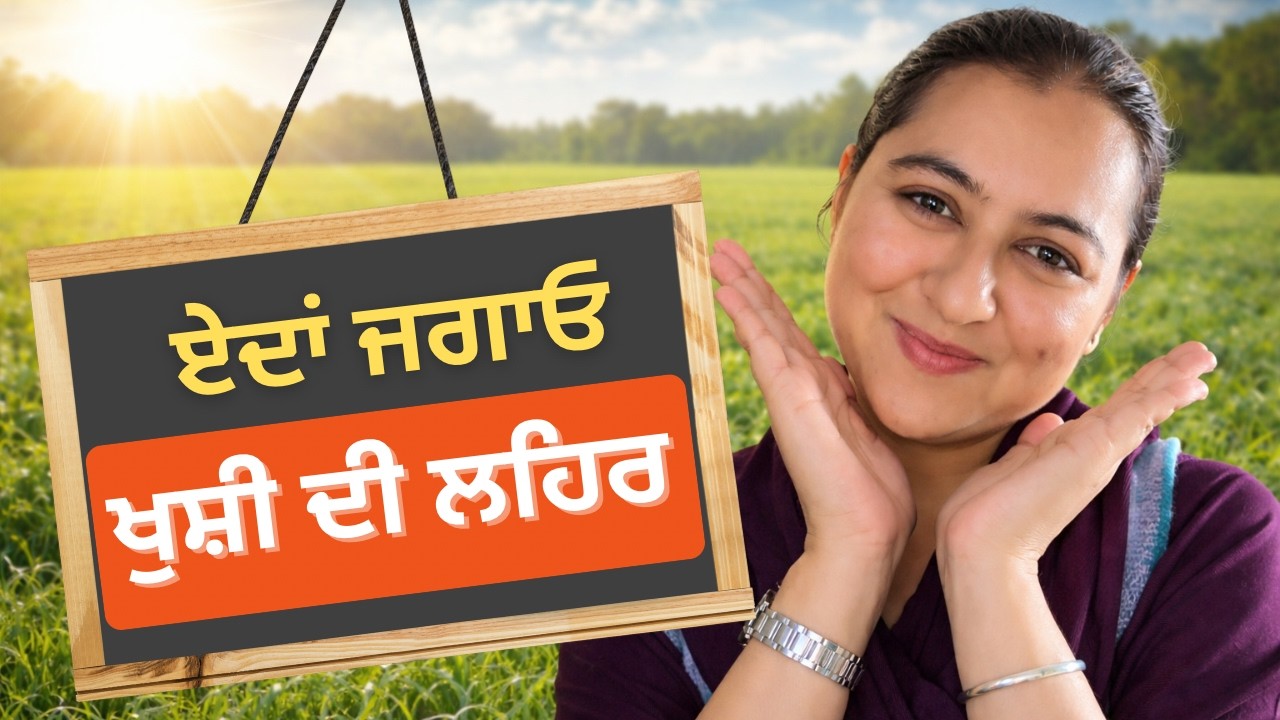 ਖੁਸ਼ੀ ਦੇ ਹੋਰਮੋਨ ਕਿਵੇਂ ਵਧਾਈਏ? Dopamine,Serotonin Tips|Punjabi Motivation|Punjabi Motivational Speech