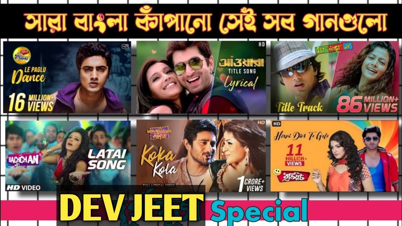 সারা বাংলা কাঁপানো সেইসব গানগুলি || Durga Puja Special Dance Songs || Dev Vs Jeet Songs ||