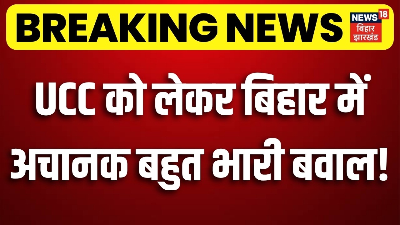 Breaking News : UCC पर बिहार में अचानक भारी बवाल !| UCC Bill 2026 | Bihar Politics | RJD | JDU | BJP