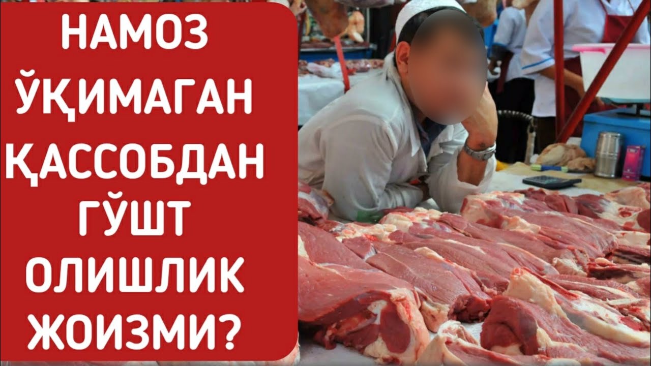 706-Савол: Намоз ўқимаган қассобдан гўшт олишлик жоизми?  (Шайх Абдуллоҳ Зуфар Ҳафизаҳуллоҳ)