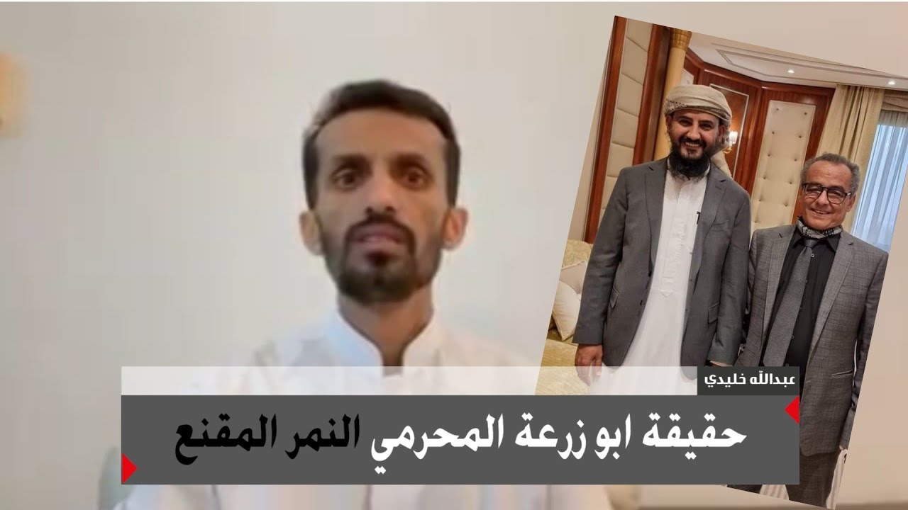 حقيقة أبو زرعة المحرمي