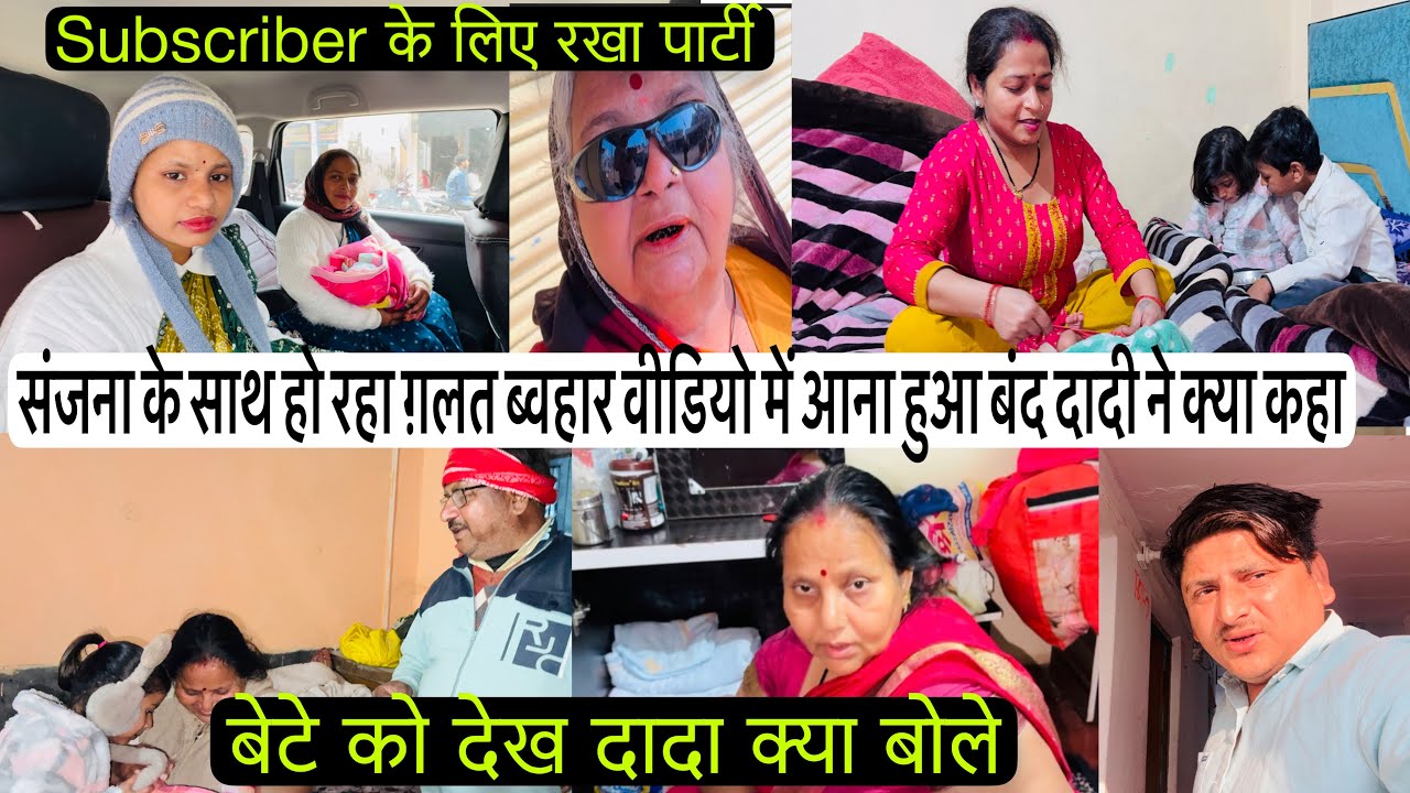 संजना के साथ ऐसा क्या किया नहीं आएगी व्लॉग में हो रहा उसके साथ ग़लत ब्वहार सब्सक्राइबर के लिए पार्टी
