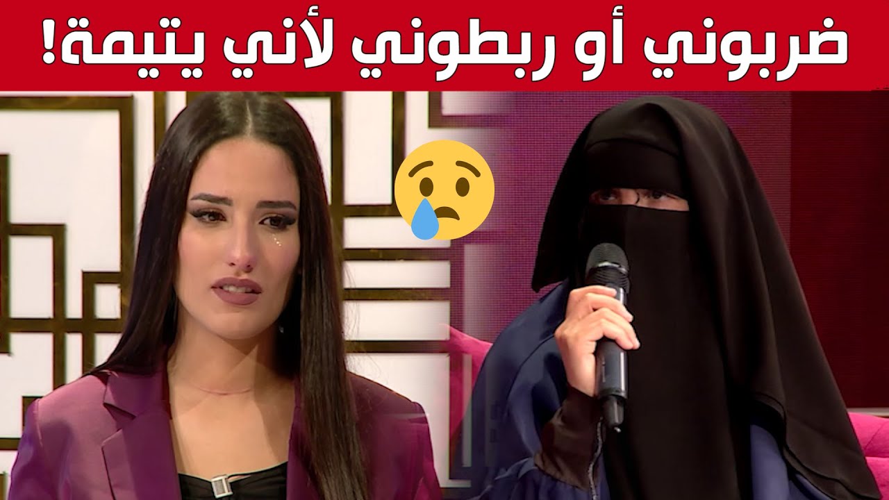 عدد مثـ.ـير من برنامج #إسمعوني يعالج قصص من الواقع لأيتـ.ـام عاشوا المعـ.ـاناة مع الضـ.ـرب والحـ.ـرق