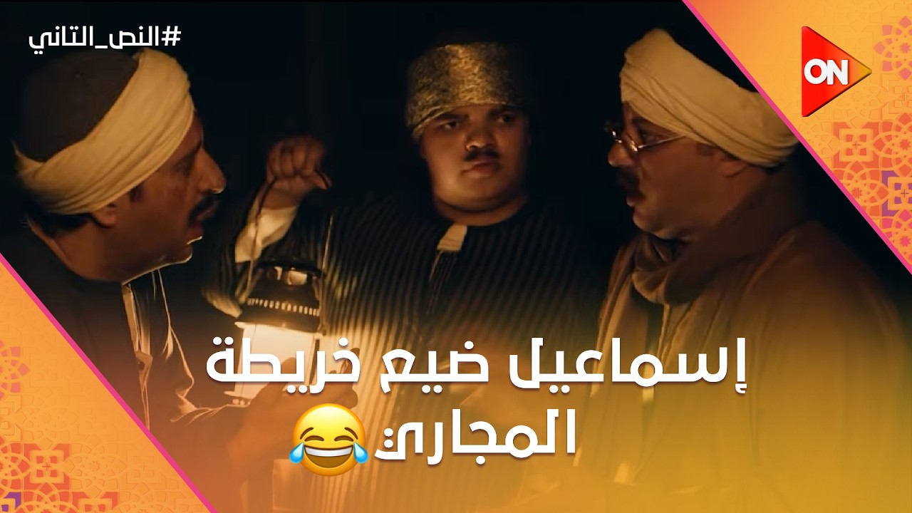 إسماعيل ضيع خريطة المجاري.. مش هتصدق طلعوا من المجاري لقوا نفسهم فين😂 #النص_التاني