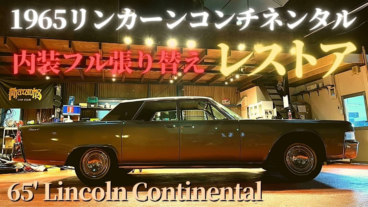 【レストア】1965年リンカーンコンチネンタル
