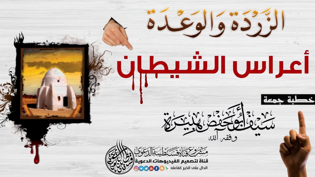 💥خطبة جمعة بعنوان: الزردة والوعدة أعراس الشيطان | من إلقاء سيف أبي حفص هبيرة - حفظه الله