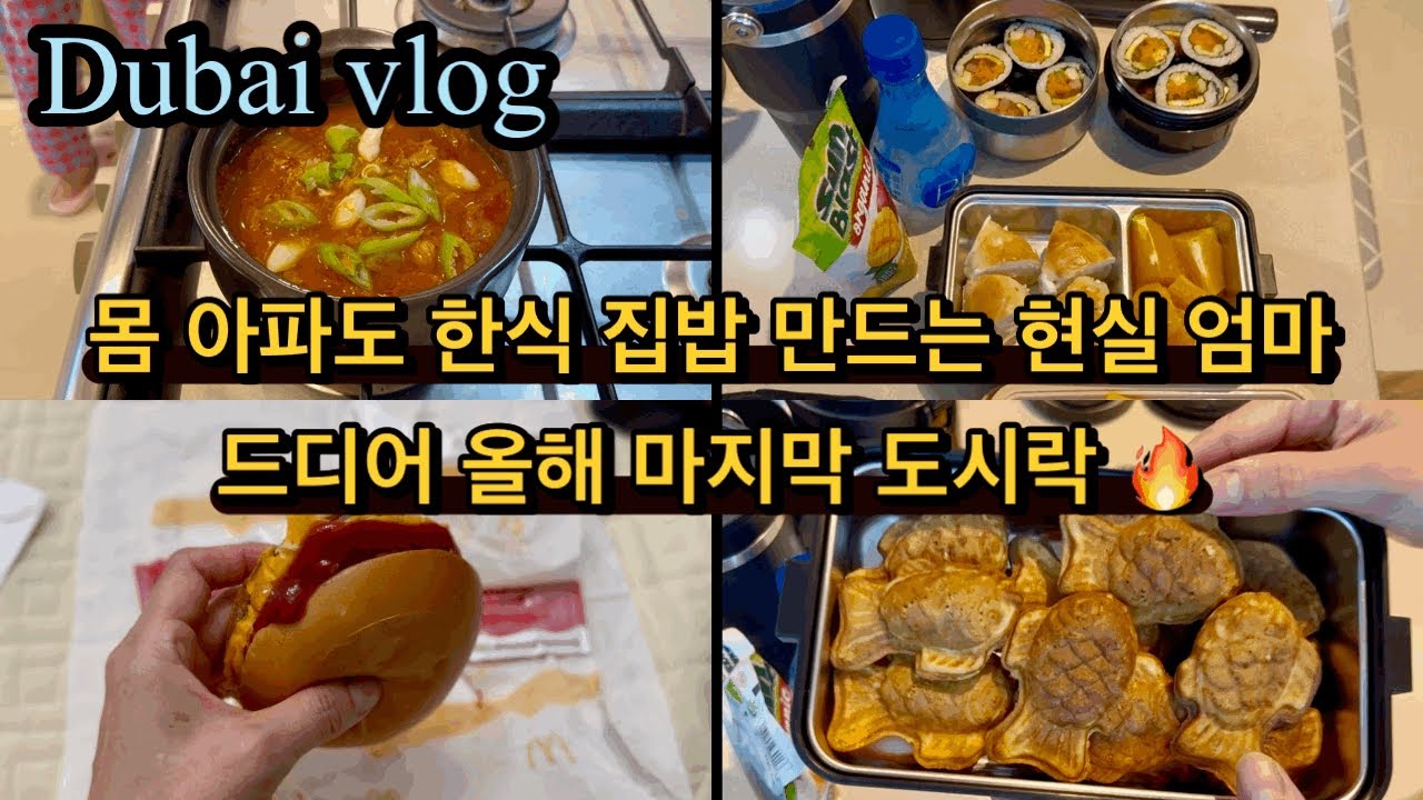 Dubai Life | 몸이 아파도 멈출 수 없는 도시락 🍱 드디어 올해 마지막‼️| 한 달 동안 자유 ✈️