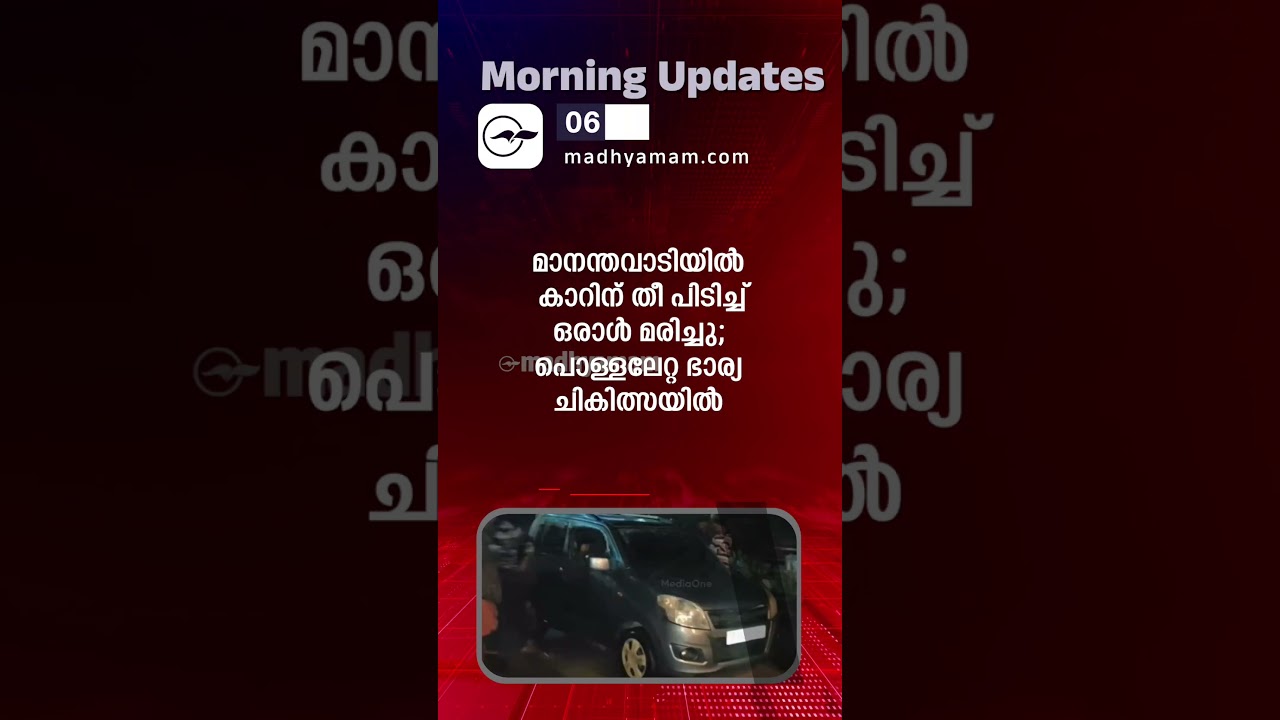 Morning Updates | One Minute News | FEB 6  2026|| Madhyamam |