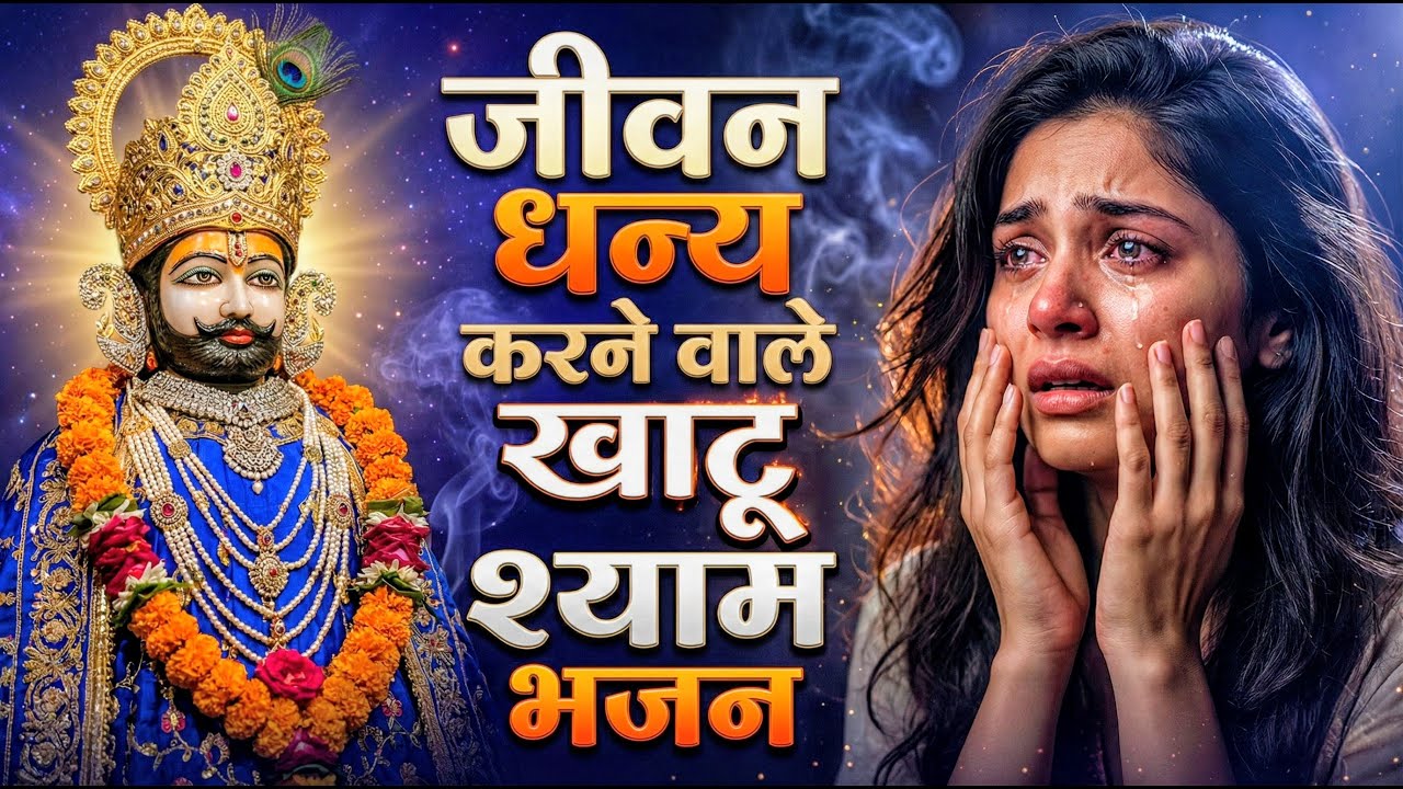 घर की गरीबी देखते ही देखते खतम कर देगा ये भजन | Khatu Shyam Ji Ke Bhajan |