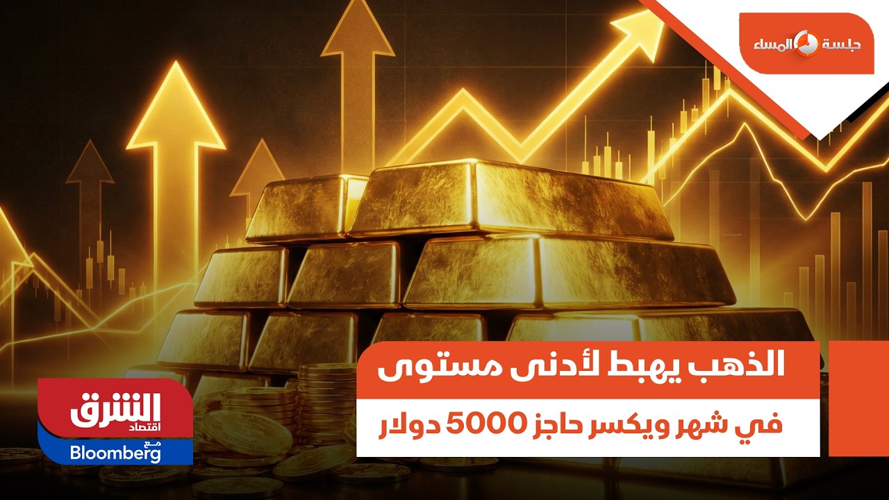 الذهب يهبط لأدنى مستوى في شهر ويكسر حاجز 5000 دولار - جلسة المساء
