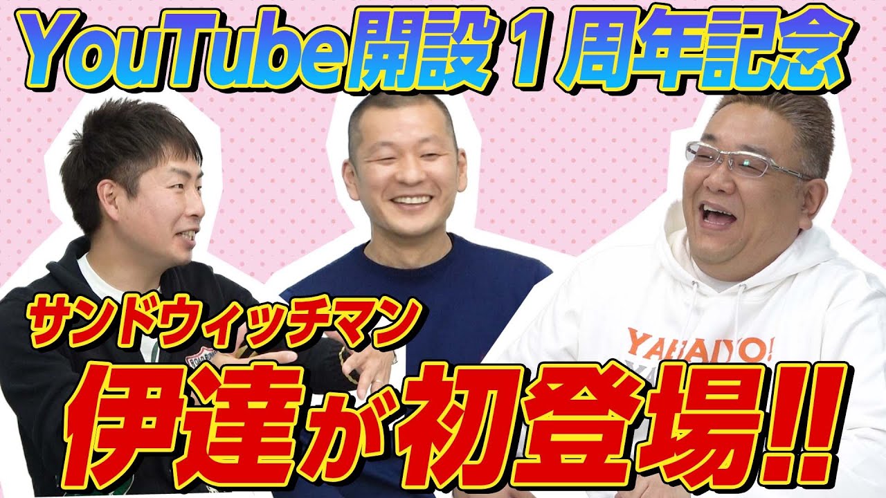 【コラボ】サンドウィッチマン伊達が初登場！仲が良すぎて恥しエピソードまで飛び出す！？