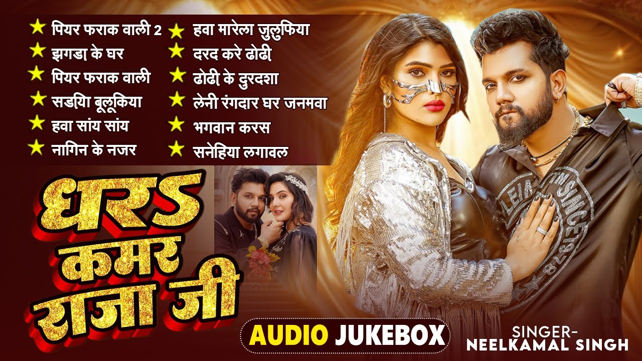 #video | धरS कमर राजा जी | New भोजपुरी 2026 सांग | #shilpi_raj #jukebox #bhojpuri #2026