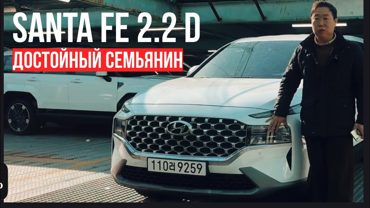 Корейский кроссовер, который покупают ВСЕ.  Hyundai Santa Fe 2.2: Спортивный семьянин