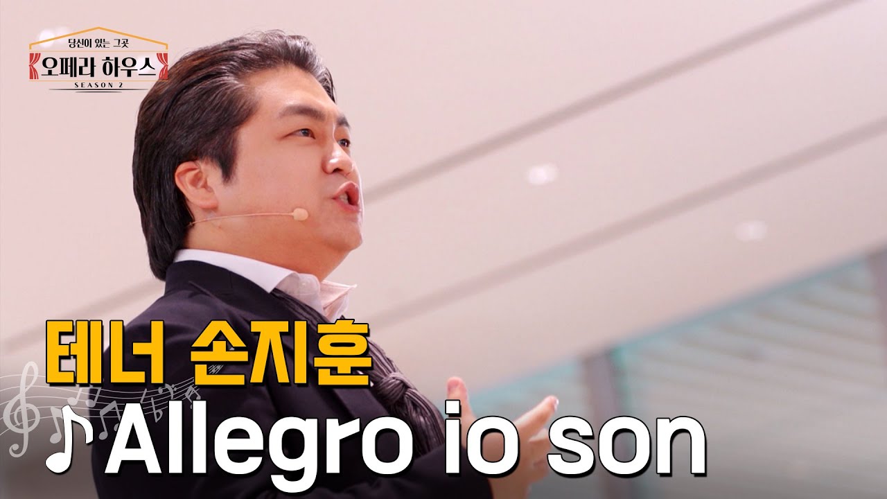 [ENG] Allegro io son (나는 즐거워) - 테너 손지훈｜당신이 있는 그곳, 오페라 하우스 시즌2