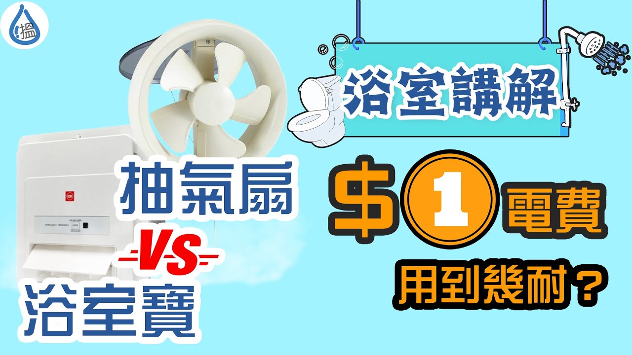 【浴室裝修設計小事】浴室寶同抽氣扇係咪一定要二選一？一年慳幾多錢電費？準備裝修或者改善浴室設備的朋友要留意吓啦 ！｜裝修｜新樓｜浴室設計｜沖涼好凍｜裝浴室寶｜換抽氣扇｜慳電｜KDK｜樂聲牌｜