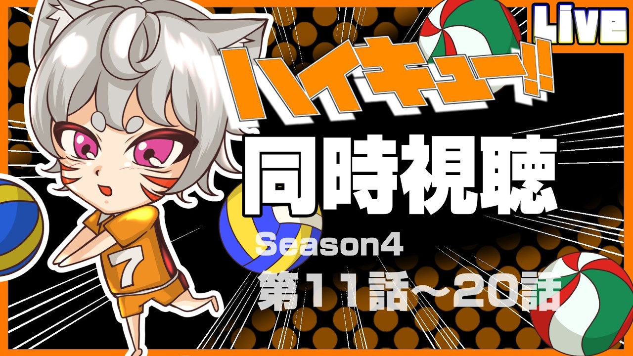 【#同時視聴 ／ #ハイキュー 】アニメ：ハイキュー!!同時試聴会🌟Season4 第11話～20話🏐【個人勢新人声優Vtuber／空狐美紀／くうこみき】