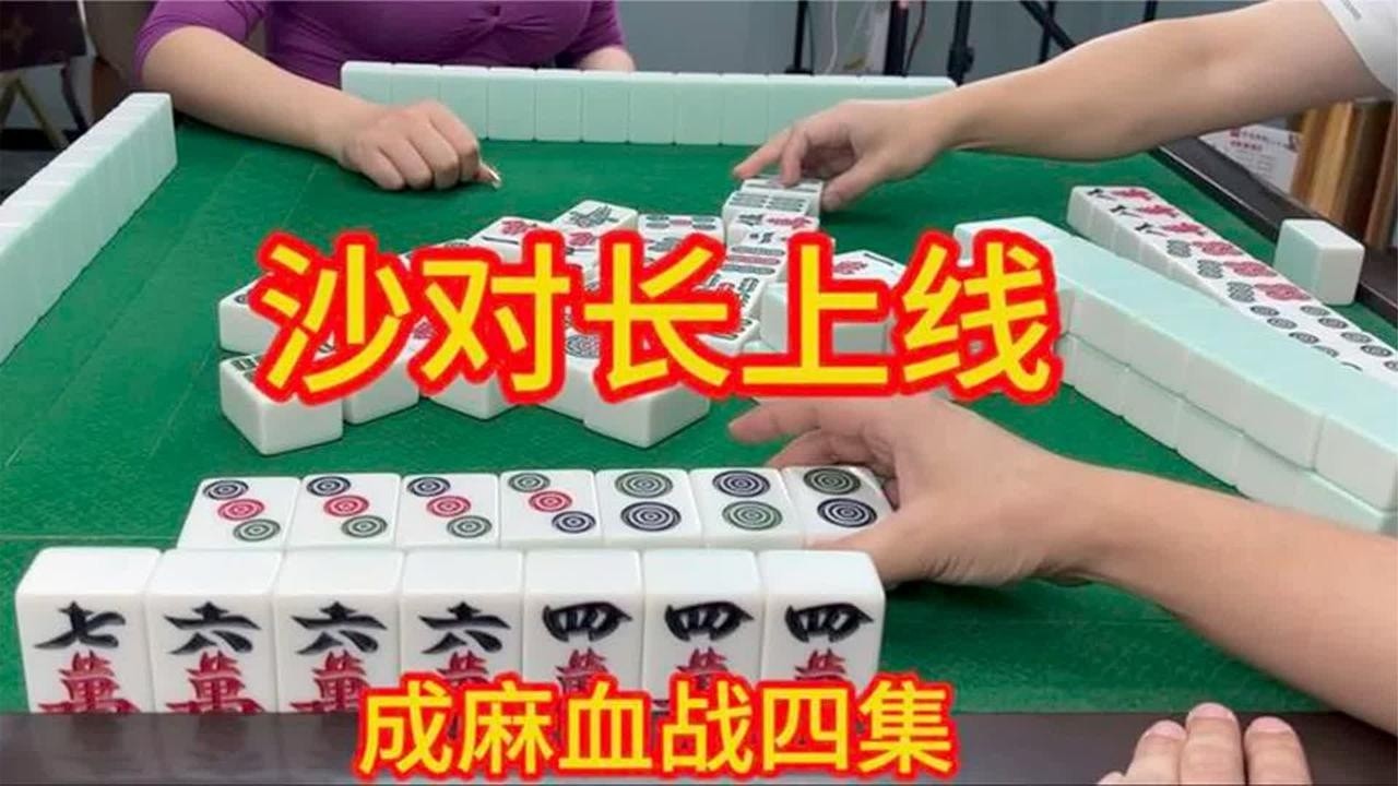 四川麻将：沙对长上线，眼里都是碰