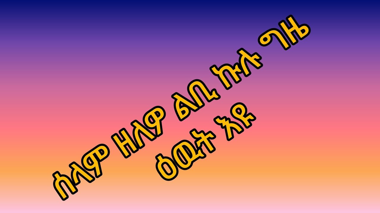 #ሰላም ቤተሰብ ከመይ ሓዲርኩም