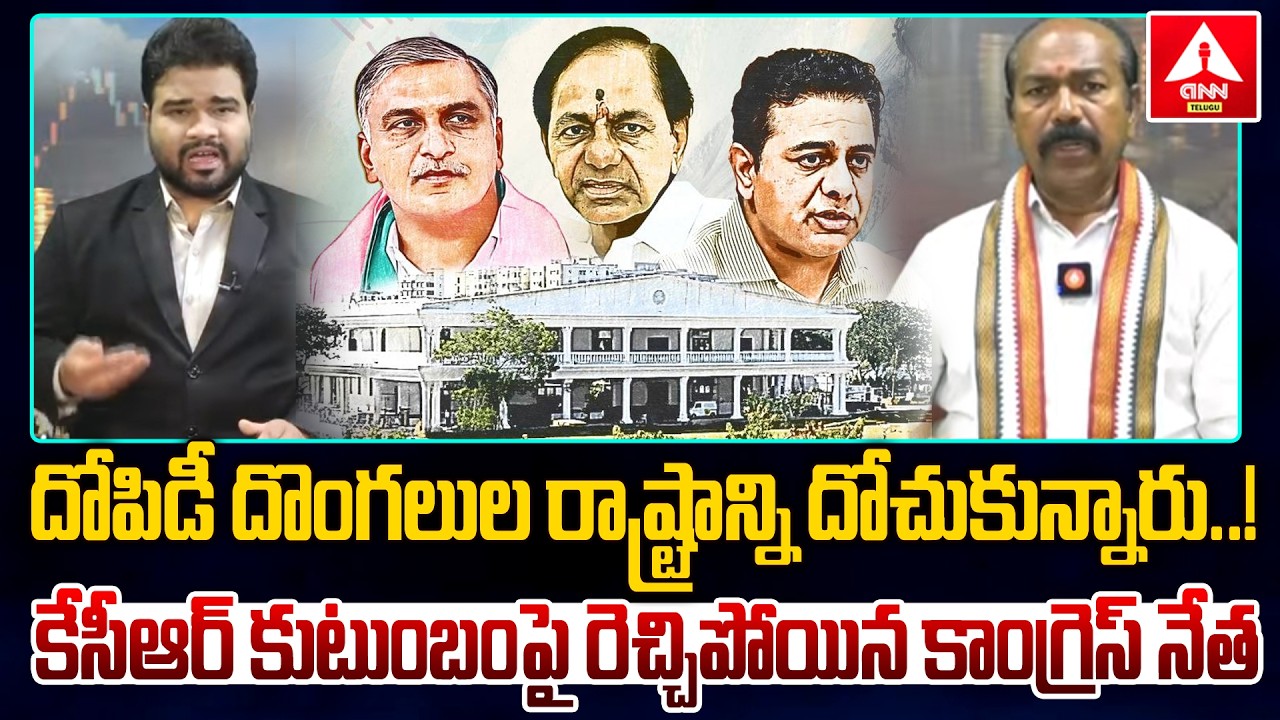 దోపిడీ దొంగలుల రాష్ట్రాన్ని దోచుకున్నారు | Congress Leader Fires On Harish Rao & KCR | ANN Telugu