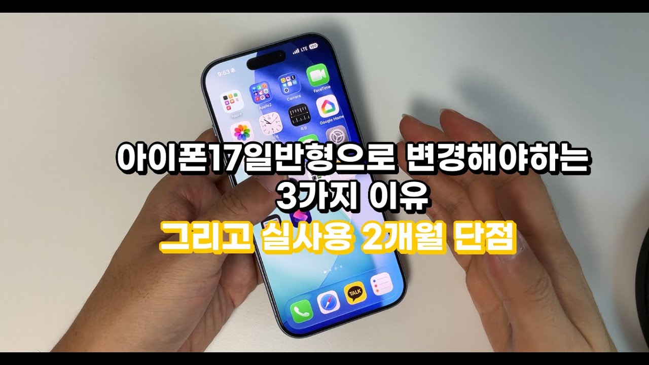 아이폰 17 2개월 실사용 후기 | 구매해야하는 이유