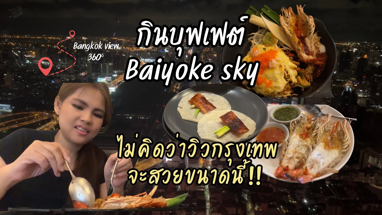 ป่ะ! กินข้าวกัน ep.01 l  Baiyoke sky 81st floor l View 360°
