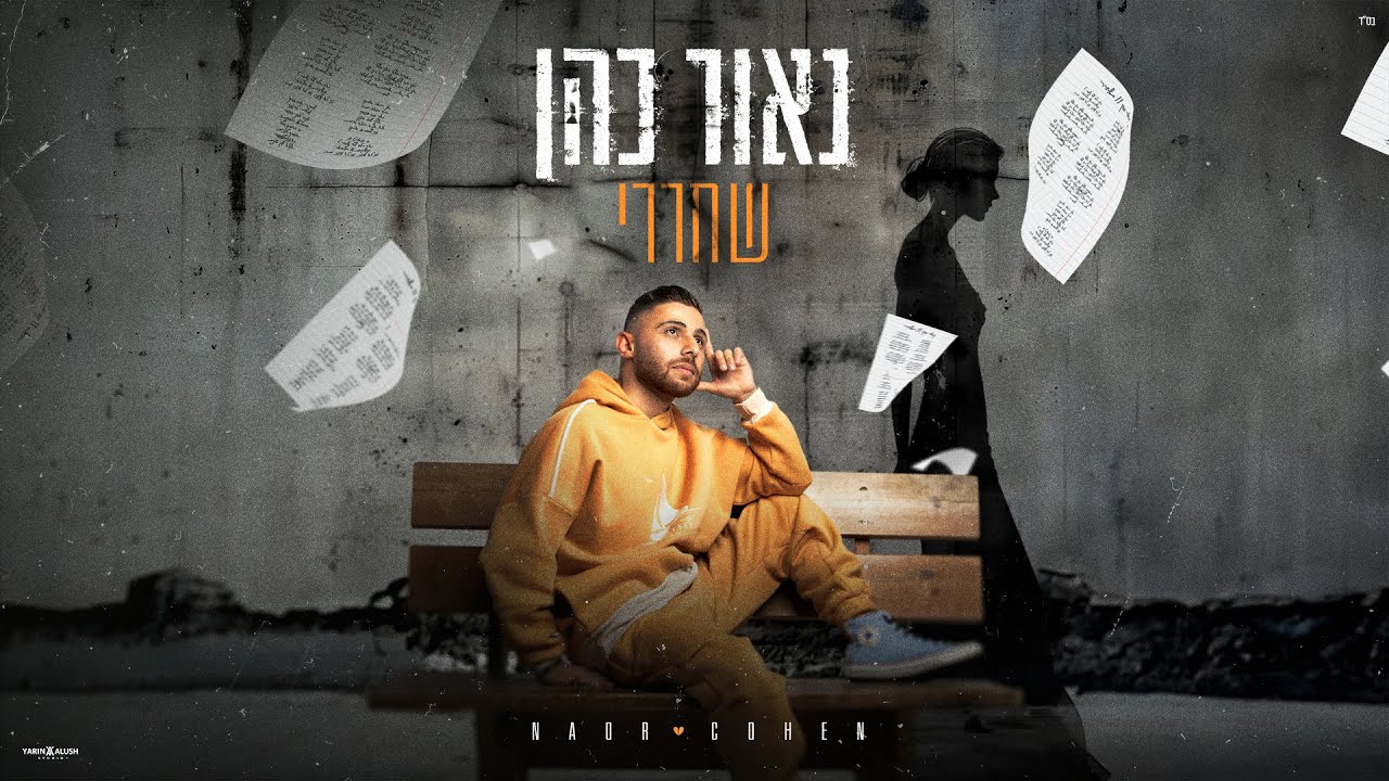 נאור כהן – שחררי (prod. By Avishai David)