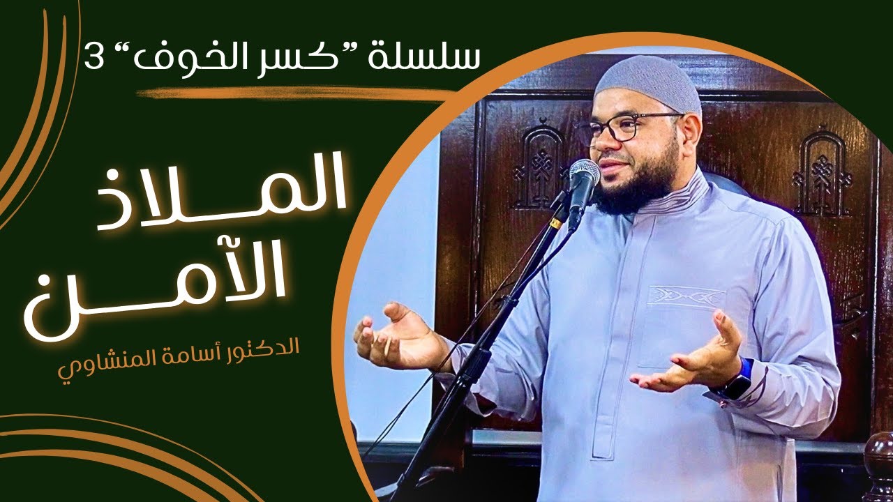 خطبة الملاذ الآمن - د/ أسامة المنشاوي