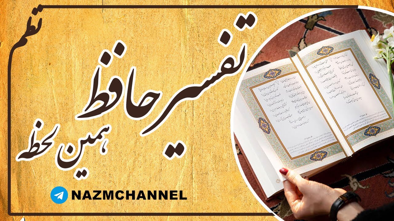 🔮فال حافظ 🔮 #فال  #فالروزانه #fallehafez  #channelnazm