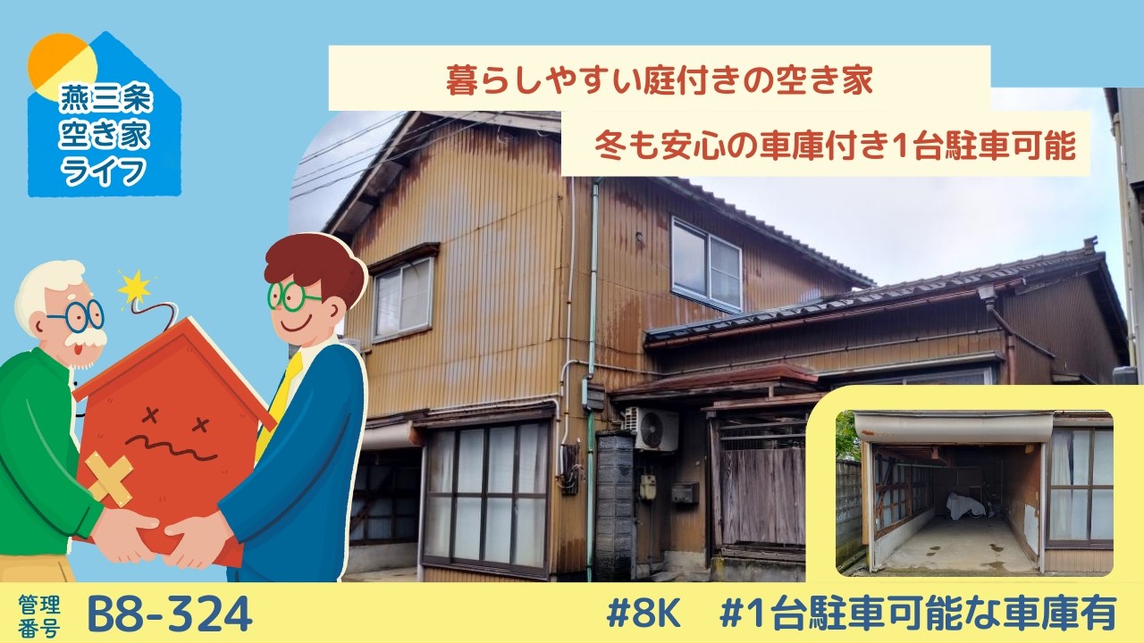 【三条市空き家・空き地バンクB8-324】暮らしやすい庭付きの空き家　冬も安心の車庫付き1台駐車可能