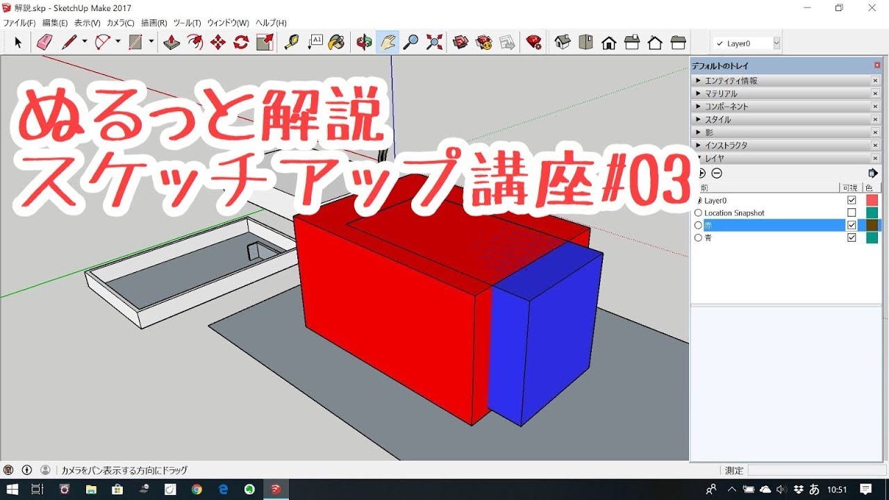 ぬるっと解説『スケッチアップ』講座03 グループ化とレイヤー　SketchUp