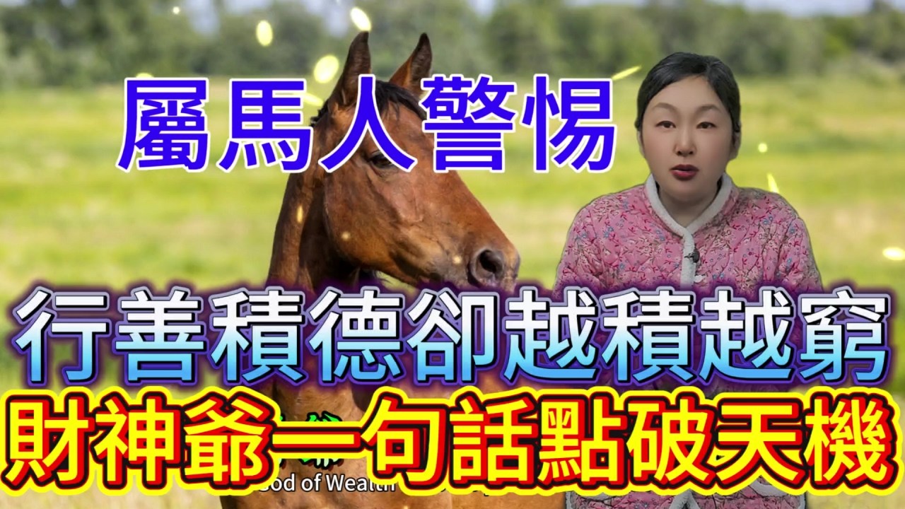 屬馬人警惕！行善積德卻越積越窮，財神爺一句話點破天機，原來我們都做錯了！#運勢 #風水 #補財庫旺財氣 #財富 #積德行善
