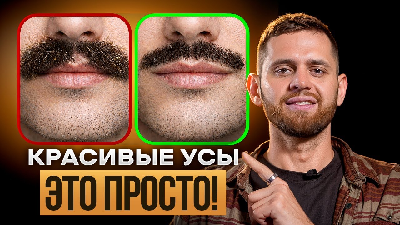 Все усачи должны знать ЭТО — лучшие советы по бритью
