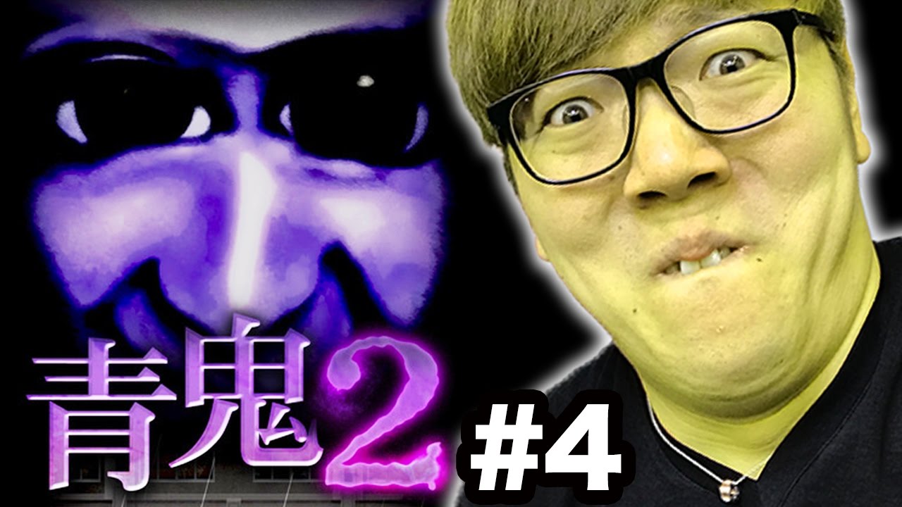 【青鬼2】ヒカキンの青鬼2実況プレイ Part4【ホラーゲーム】