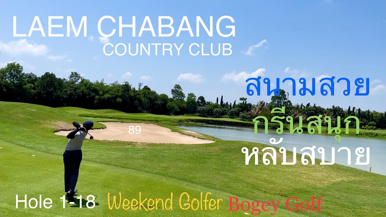 ตีตามโปร @ LAEM CHABANG COUNTRY CLUB