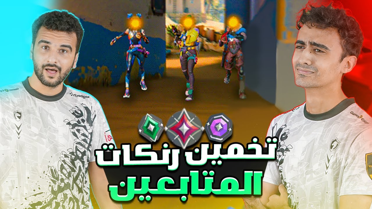 فالورانت : تحدي تخمين الرانك ضد واارر بيست🔥😮GUESS THE RANK I