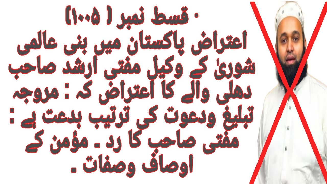 Kya Tablighi Jamat ka kaam Biddat hai? Mufti Arshad Delhiwala ka Hasad v Makar, Qist No 1005