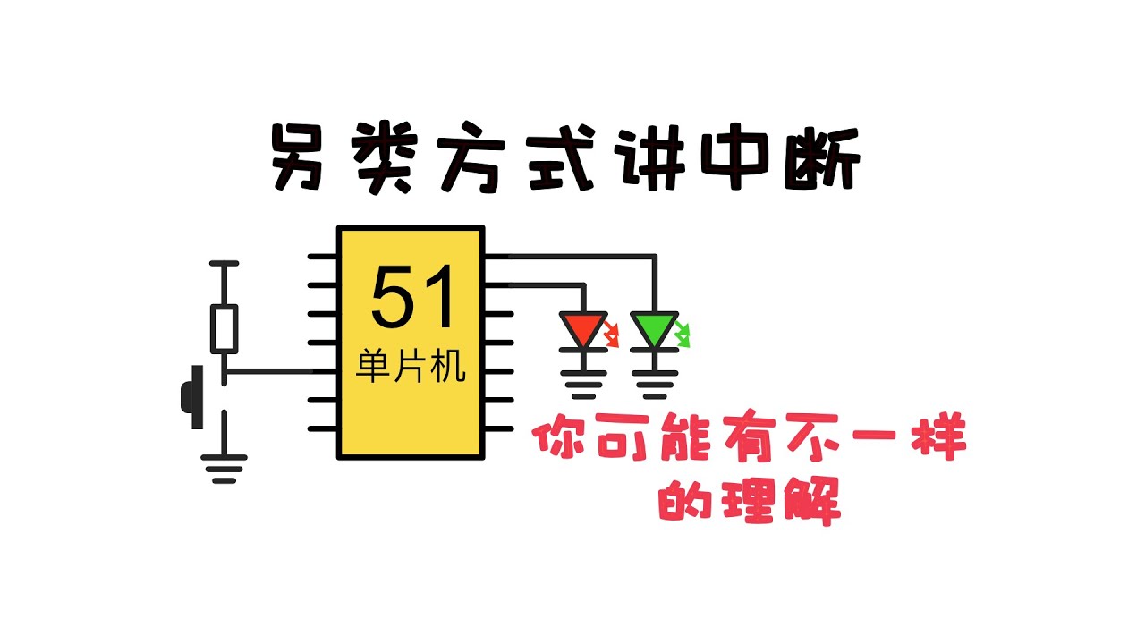 用汇编讲中断，反而更简单！中断到底是什么？来深入理解中断吧！