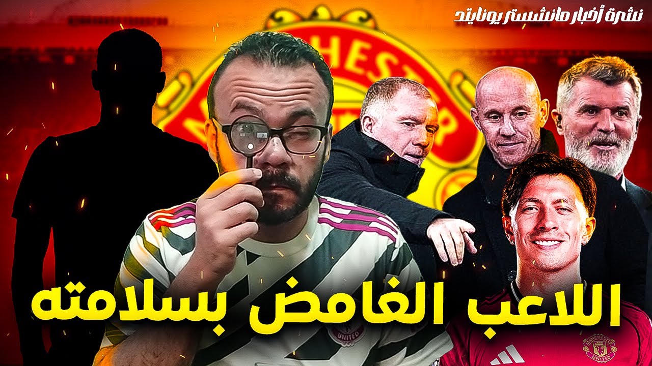 خطة مانشستر يونايتد في سوق الانتقالات - تفاصيل تدريبات كاريك - الاساطير بحاجة للسكوت