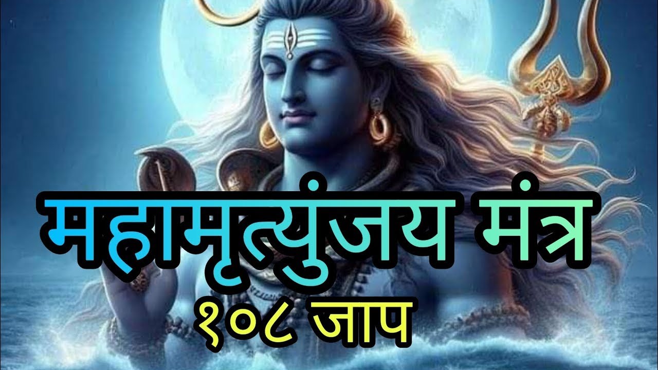 Mahamrityunjay Mantra : आज महामृत्युंजय मंत्र सुनने से शांति और सफलता प्राप्त होती है - महामृत्युंजय