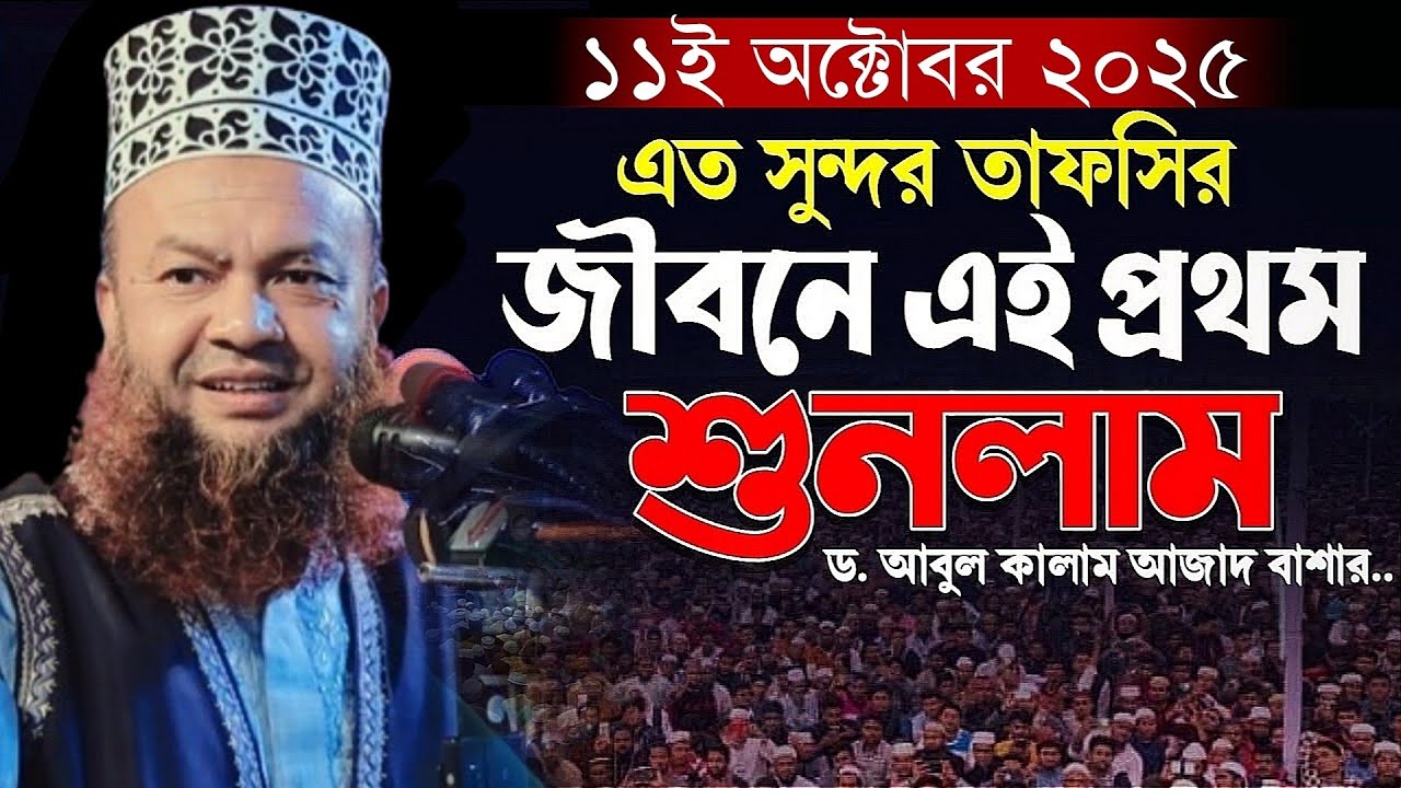 এত সুন্দর তাফসির বাশার হুজুর ছাড়া কেউ করেনা || ড. আবুল কালাম আজাদ বাশার || dr abul kalam azad bashar