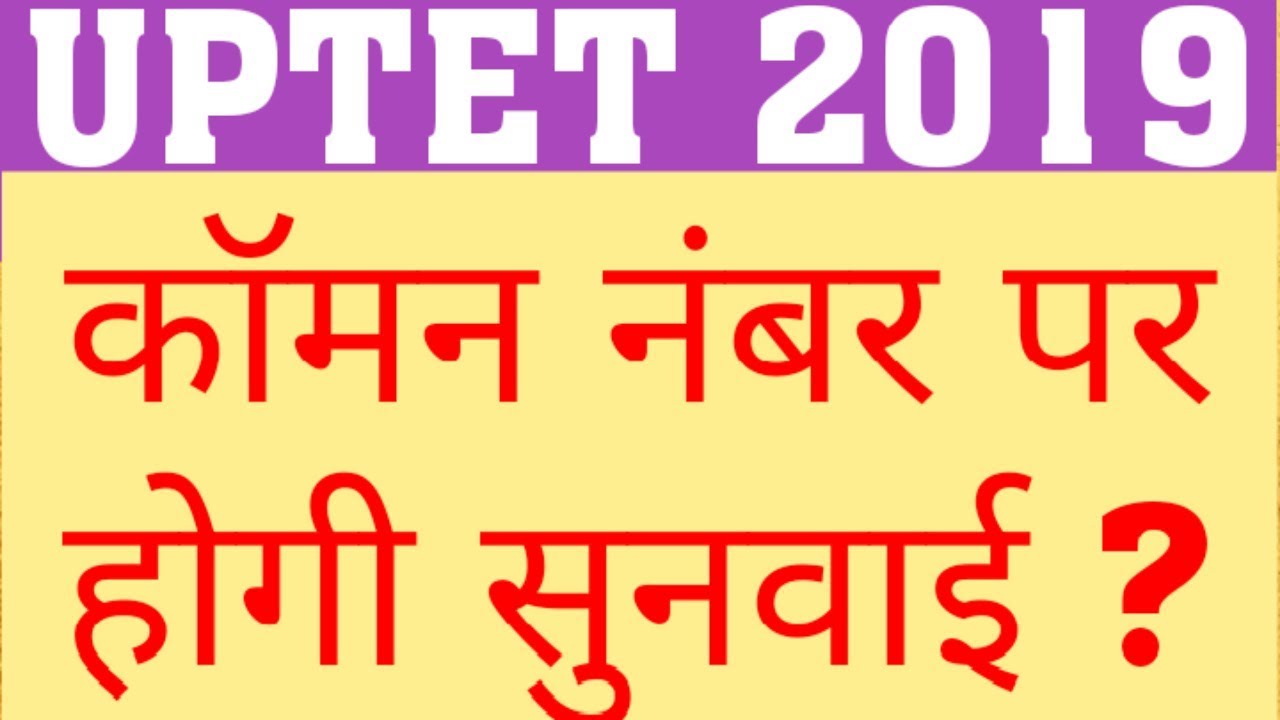 UPTET 2019 COURT UPDATE | UPTET 2019 COMMON NUMBER | UPTET LATEST UPDATE