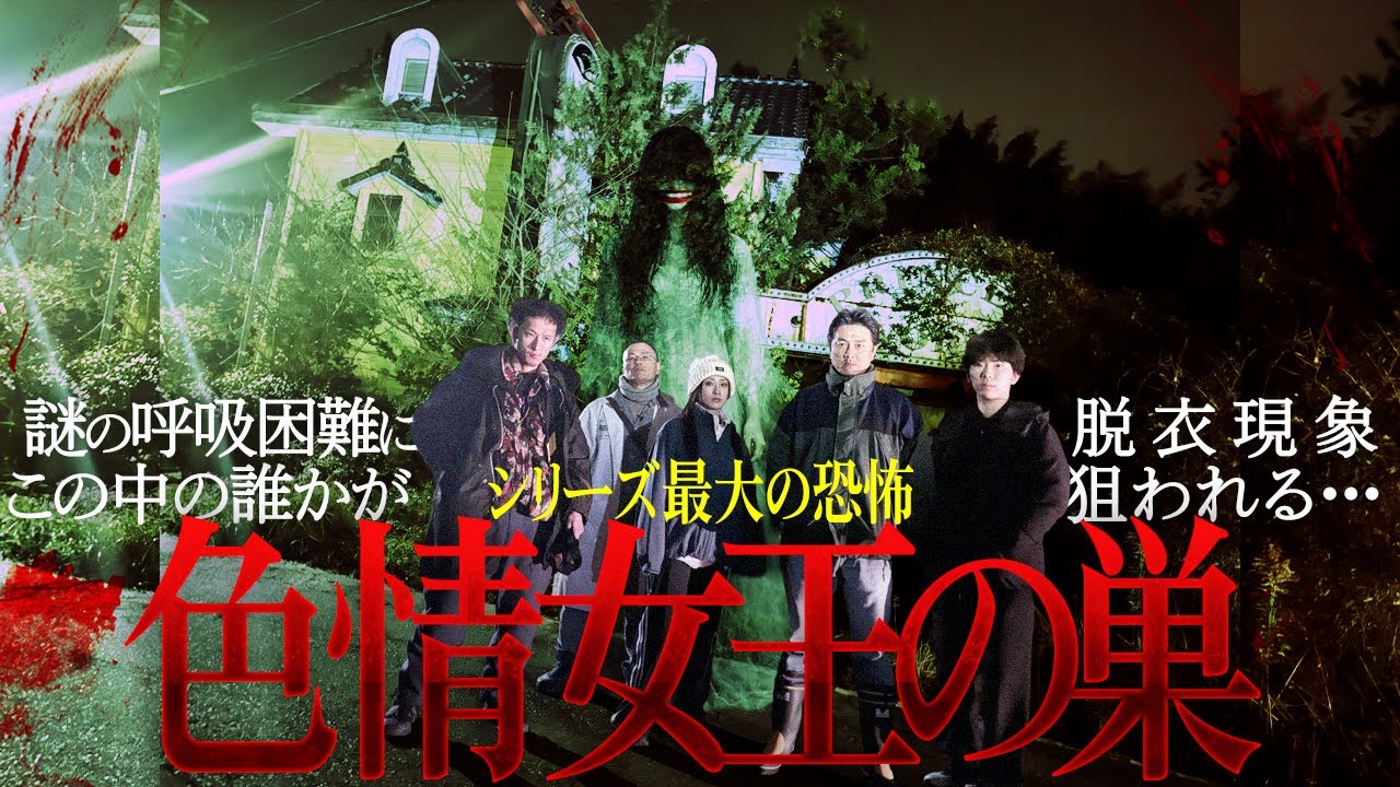 【色情霊】廃ラブホテルでトラブル！降魔師・阿部が緊急出動！超危険状態！男を求める女の霊に遭遇！天野Ｄ、危うし！