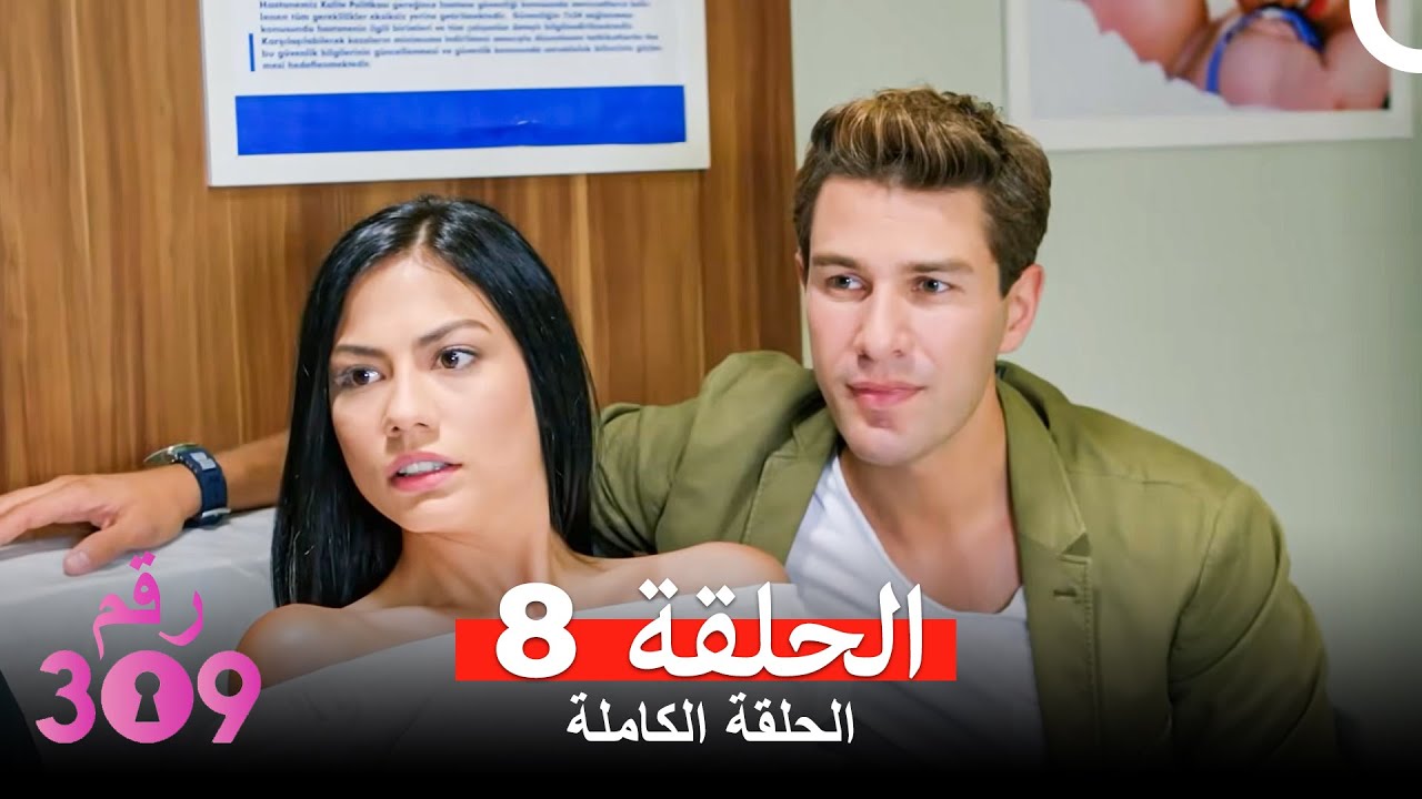 الغرفه 309  النسخة الطويلة الحلقة 8 (Arabic Dubbed)