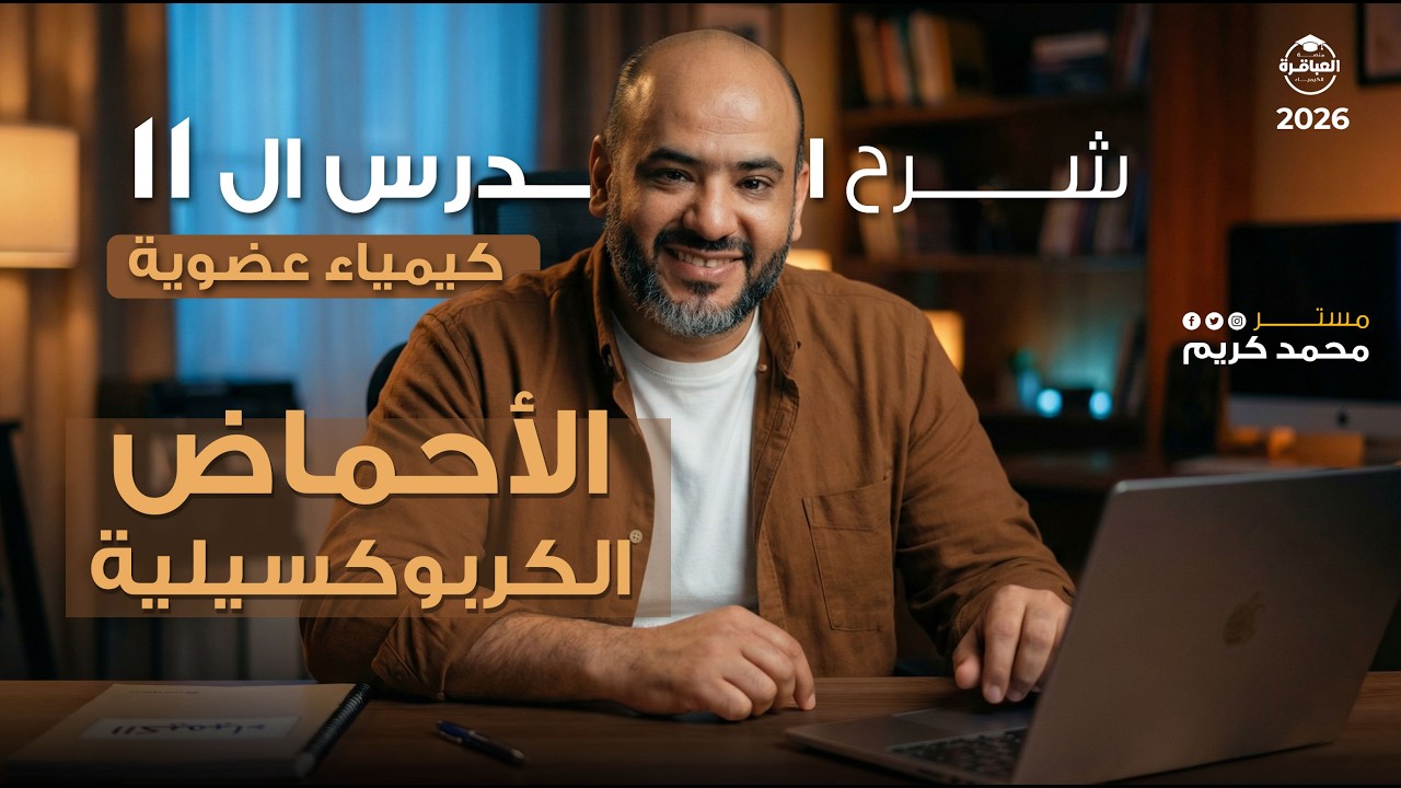 شرح الدرس 11 الأحماض الكربوكسيلية  - كيمياء عضوية 2026