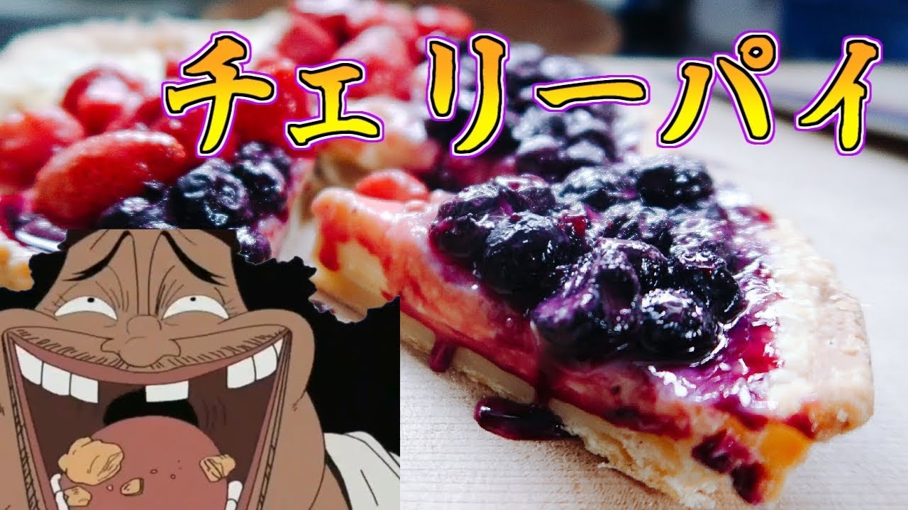 【アニメ飯再現料理】ワンピースに影響されて黒ひげのチェリーパイを作ってみたかった【マンガ飯再現】