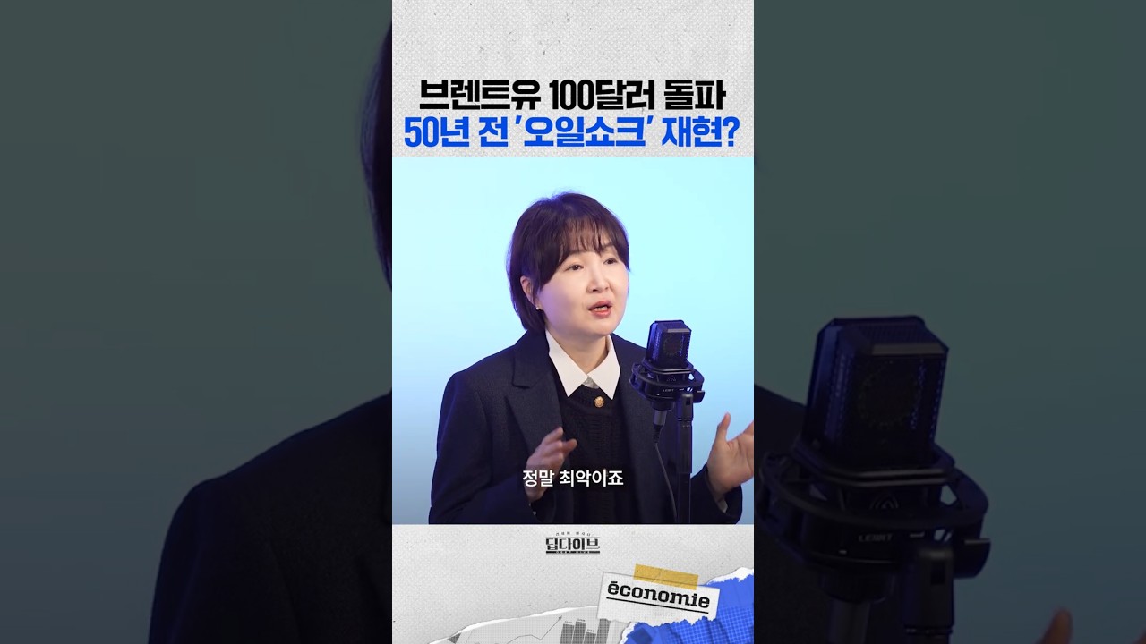 브렌트유 100달러 돌파, 50년 전 '오일쇼크' 재현?