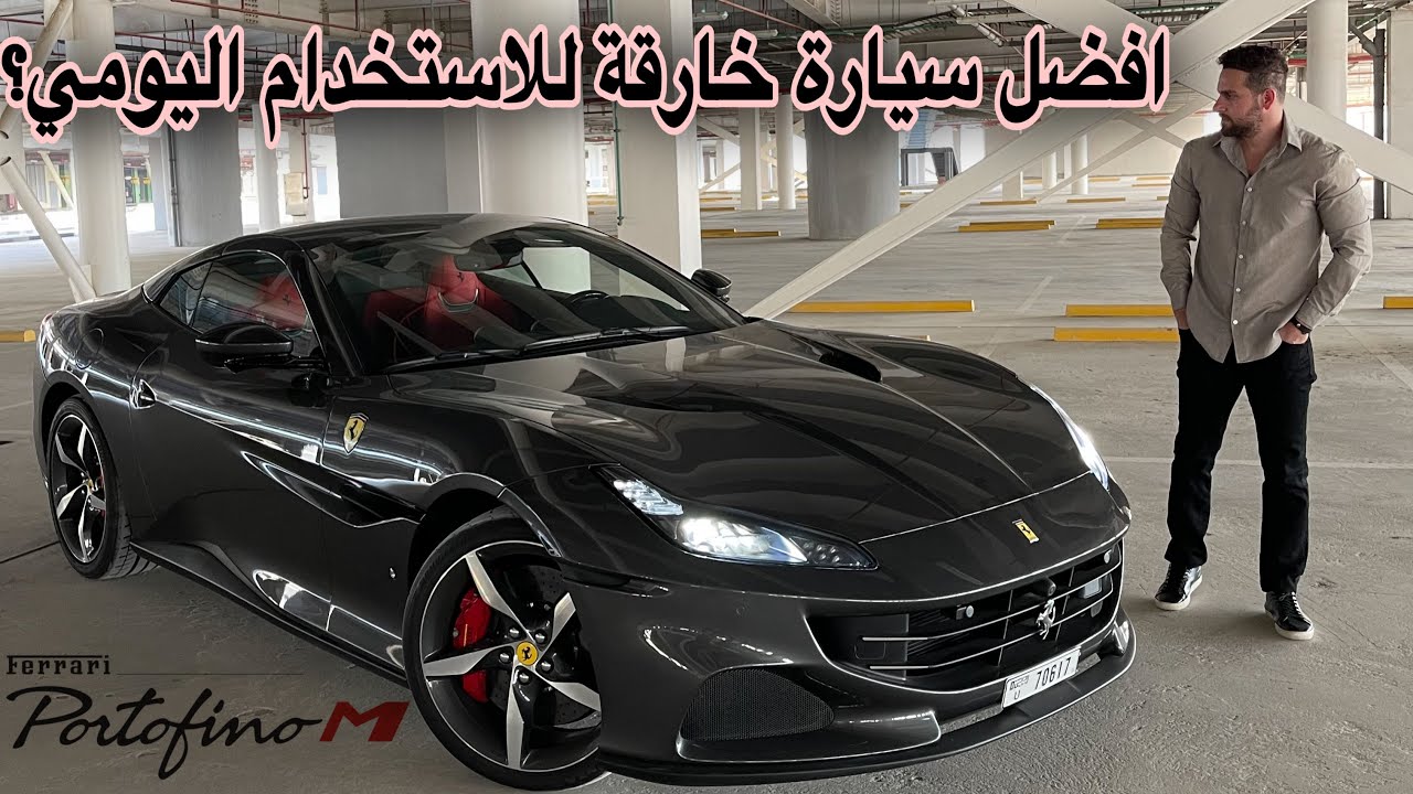 تجربة قيادة: فيراري بورتوفينو ام- Portofino M