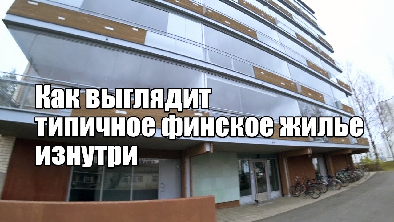 Как выглядит типичное финское жилье изнутри. Обзор квартиры 77,5м2 с парковкой и сауной.