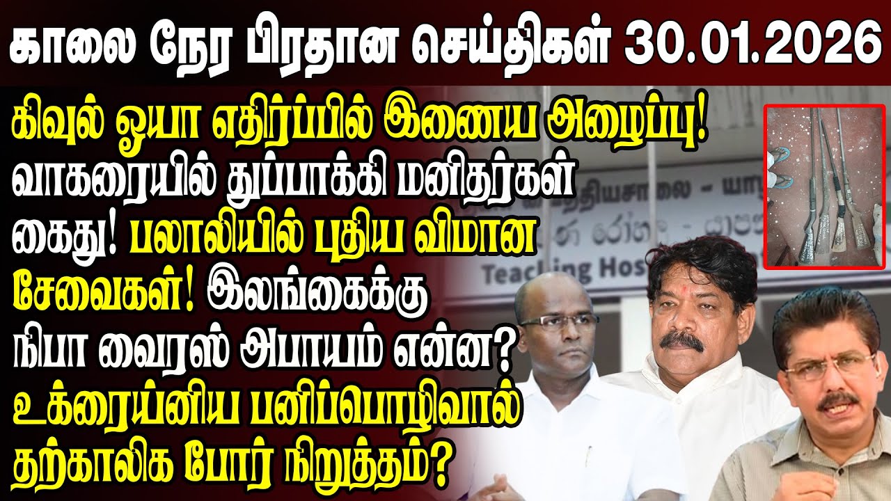 காலைநேர செய்திகள்- 30.01.2026 | Sri Lanka Tamil News | Morning News Sri Lanka