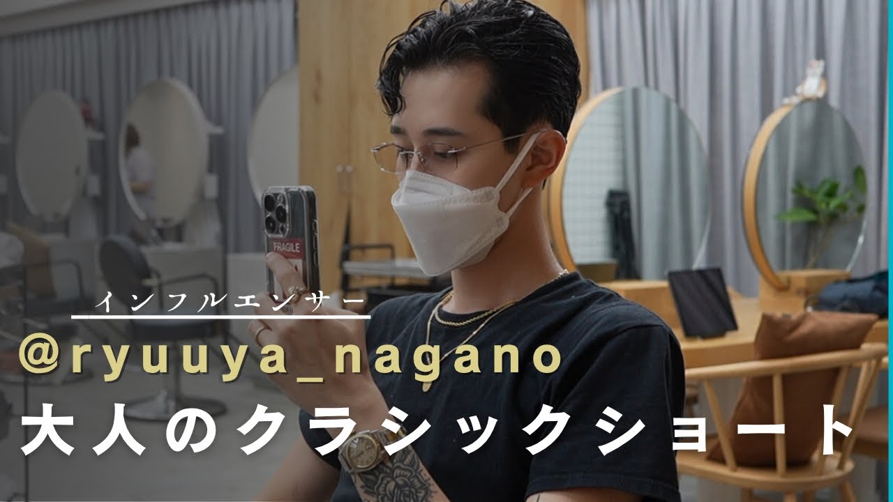 【インフルエンサーの髪型と眼鏡】大人のクラシックショート＋今旬リムレスメガネ|@ryuuya_nagano